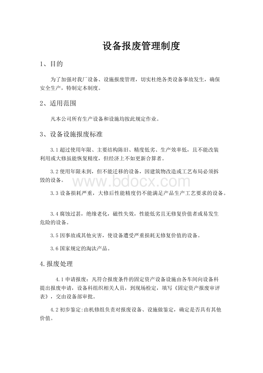 设备报废管理制度文档格式.docx_第1页