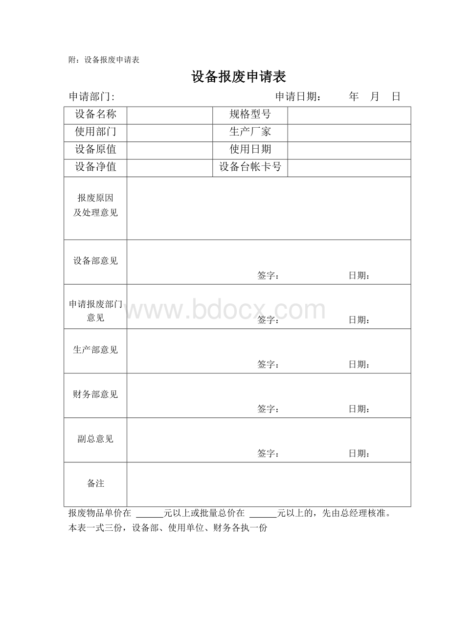 设备报废管理制度文档格式.docx_第3页