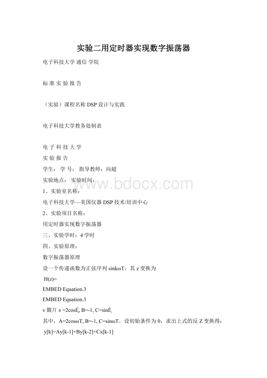 实验二用定时器实现数字振荡器Word文档下载推荐.docx_第1页