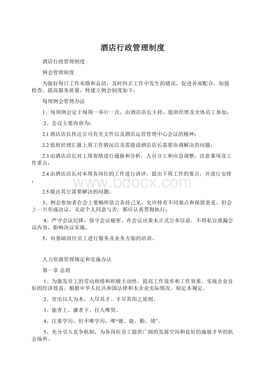 酒店行政管理制度Word格式.docx_第1页