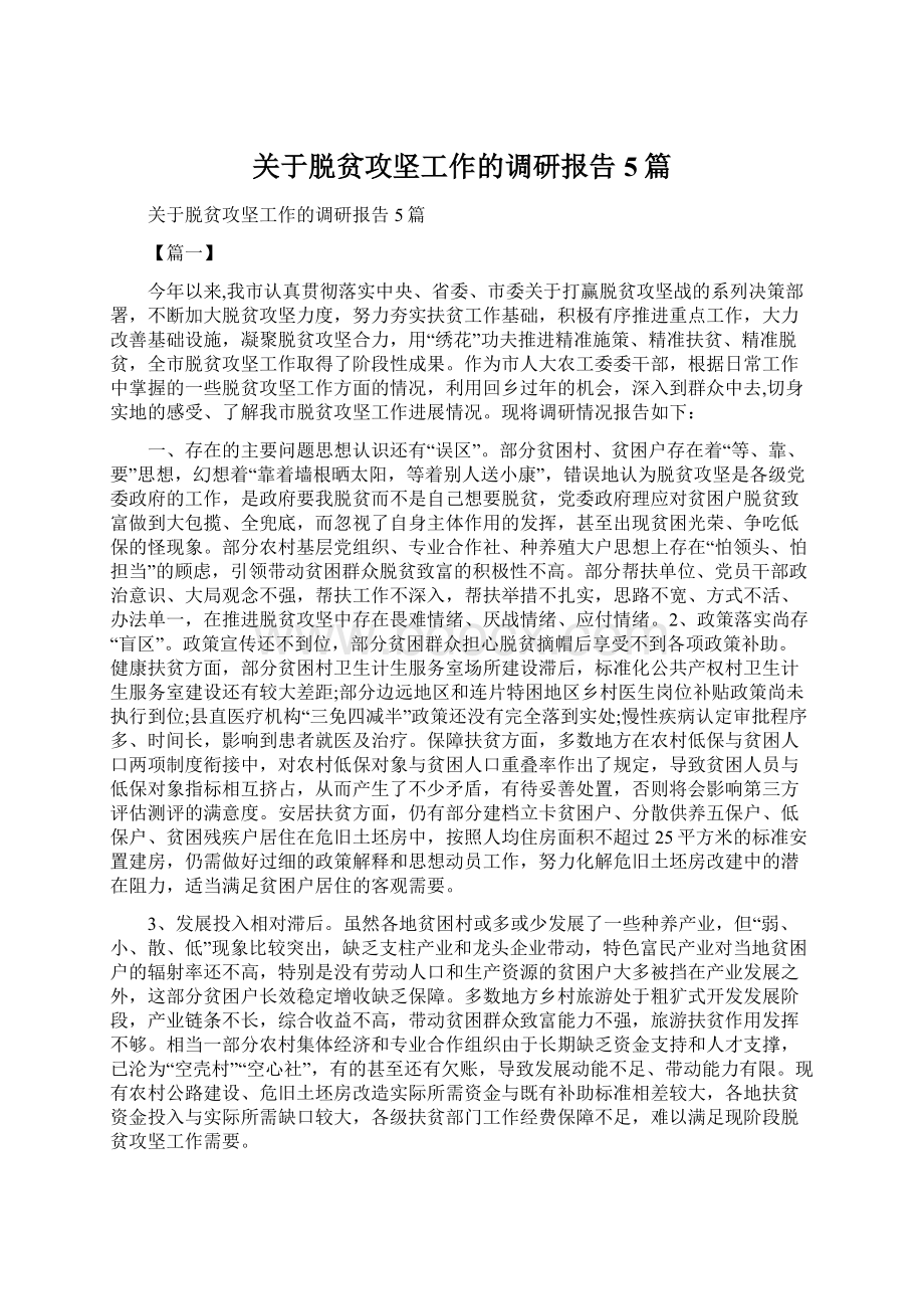 关于脱贫攻坚工作的调研报告5篇Word格式文档下载.docx_第1页