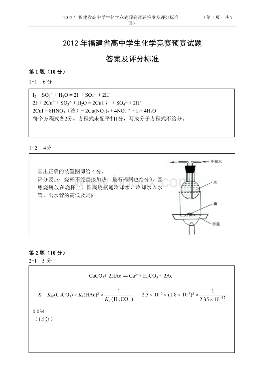 福建省化学竞赛预赛试题答案及评分标准_精品文档.doc_第1页