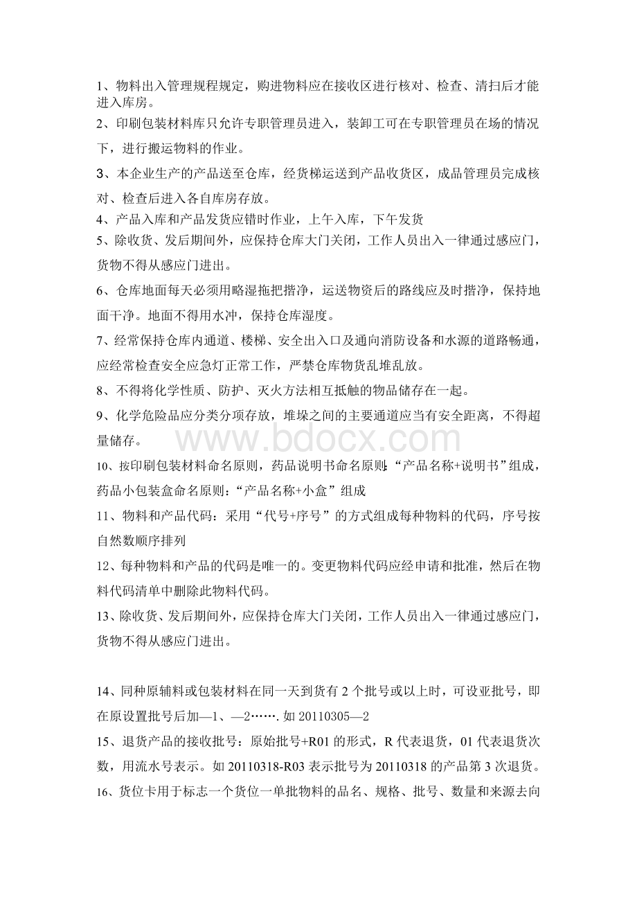 物料出入管理规程规定Word文档下载推荐.doc_第1页