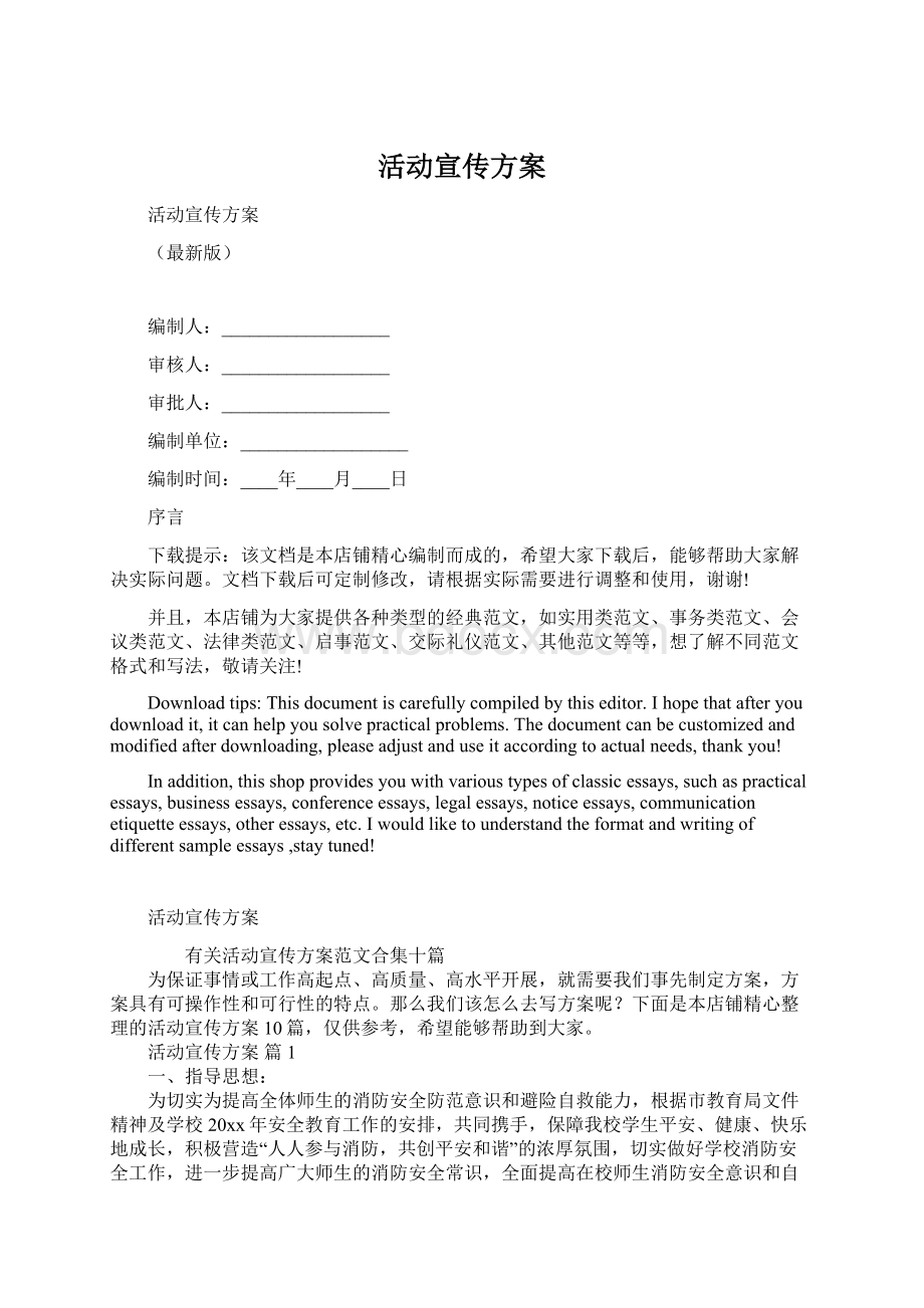 活动宣传方案Word文档下载推荐.docx