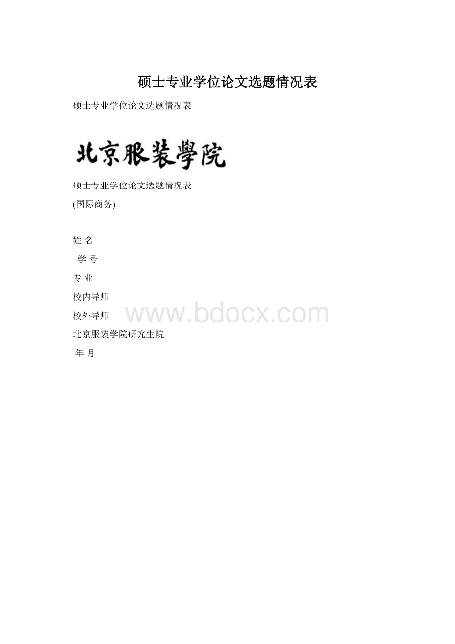 硕士专业学位论文选题情况表Word格式文档下载.docx