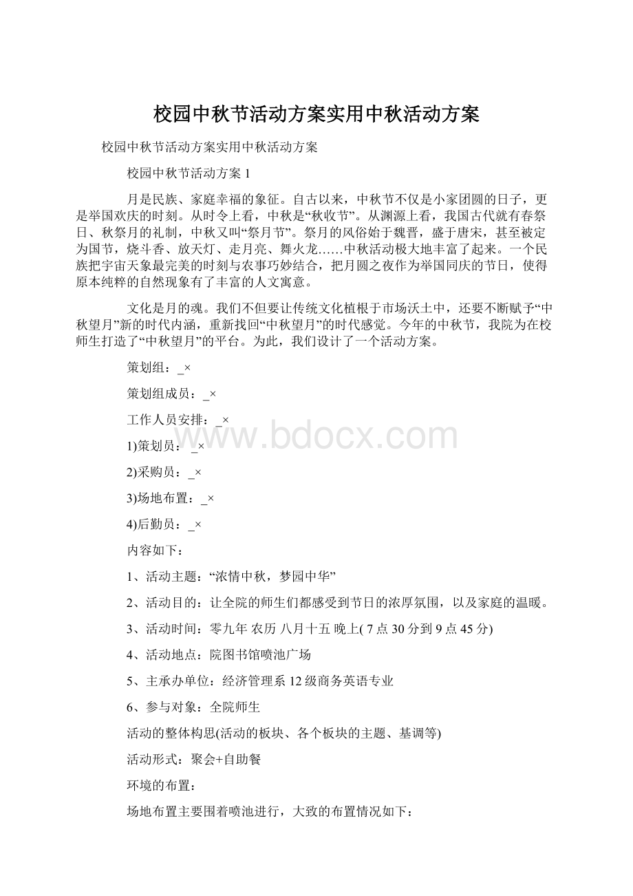 校园中秋节活动方案实用中秋活动方案Word下载.docx_第1页