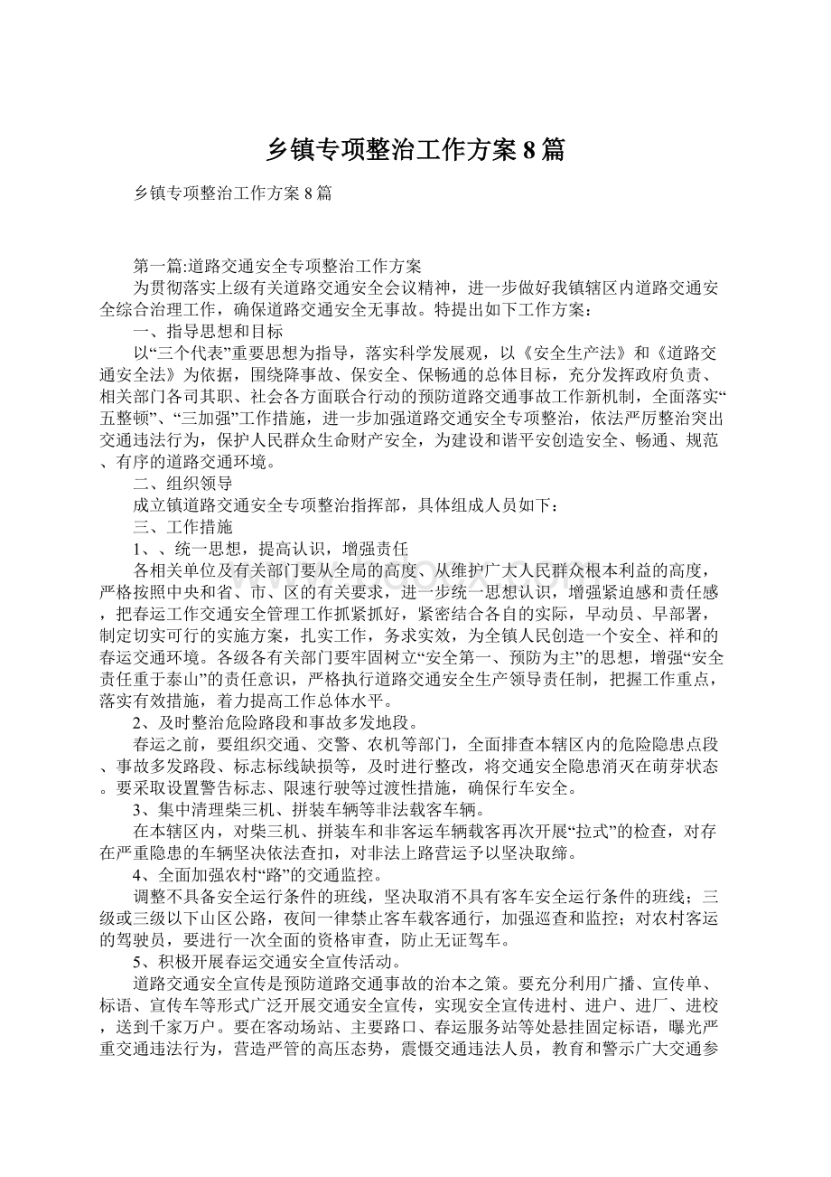 乡镇专项整治工作方案8篇Word文档下载推荐.docx_第1页