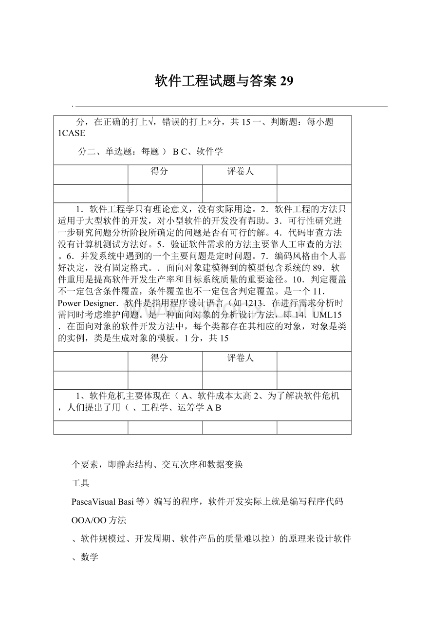 软件工程试题与答案29Word下载.docx