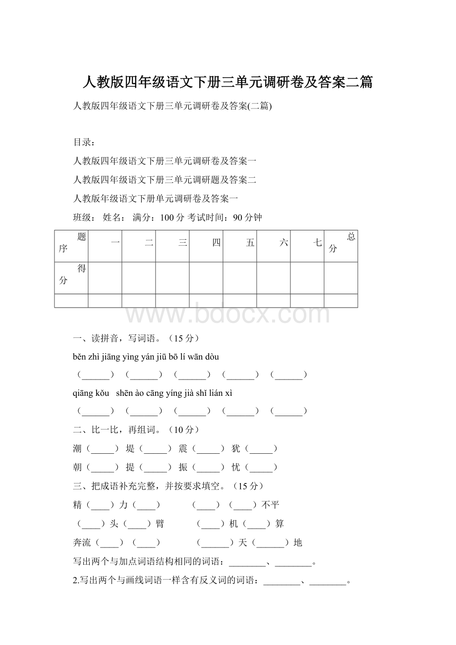 人教版四年级语文下册三单元调研卷及答案二篇Word格式文档下载.docx_第1页