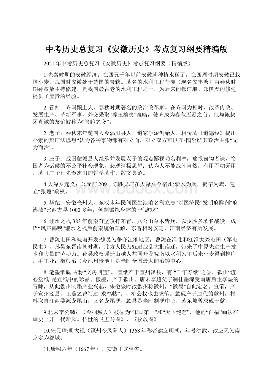 中考历史总复习《安徽历史》考点复习纲要精编版Word格式文档下载.docx