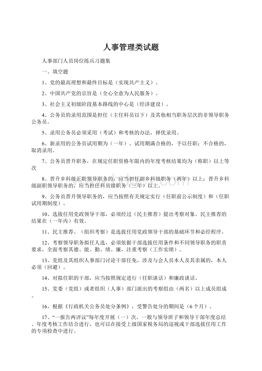 人事管理类试题.docx_第1页