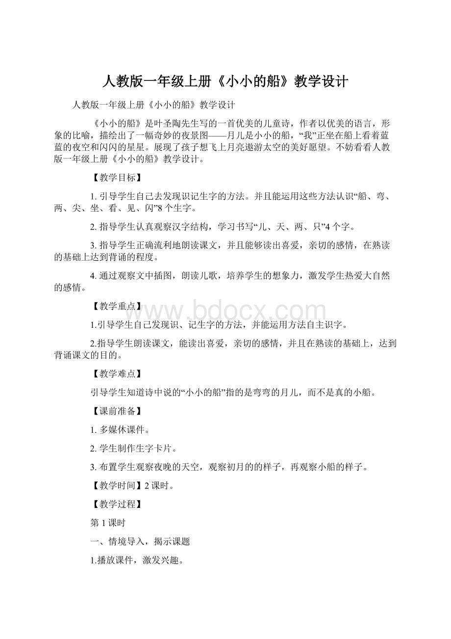 人教版一年级上册《小小的船》教学设计.docx