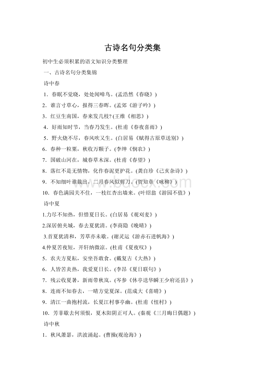 古诗名句分类集Word格式.docx_第1页