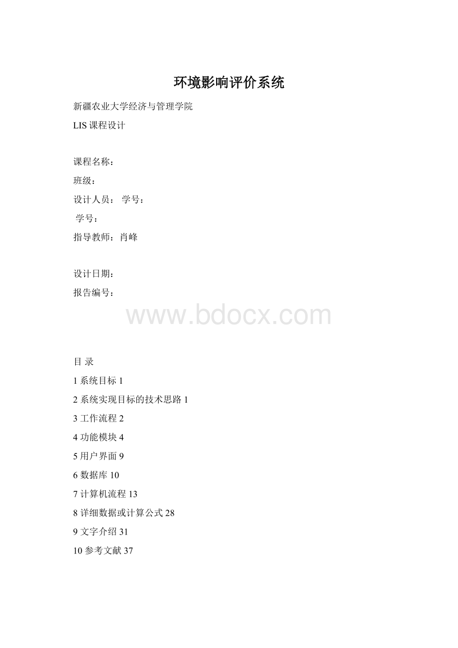 环境影响评价系统.docx