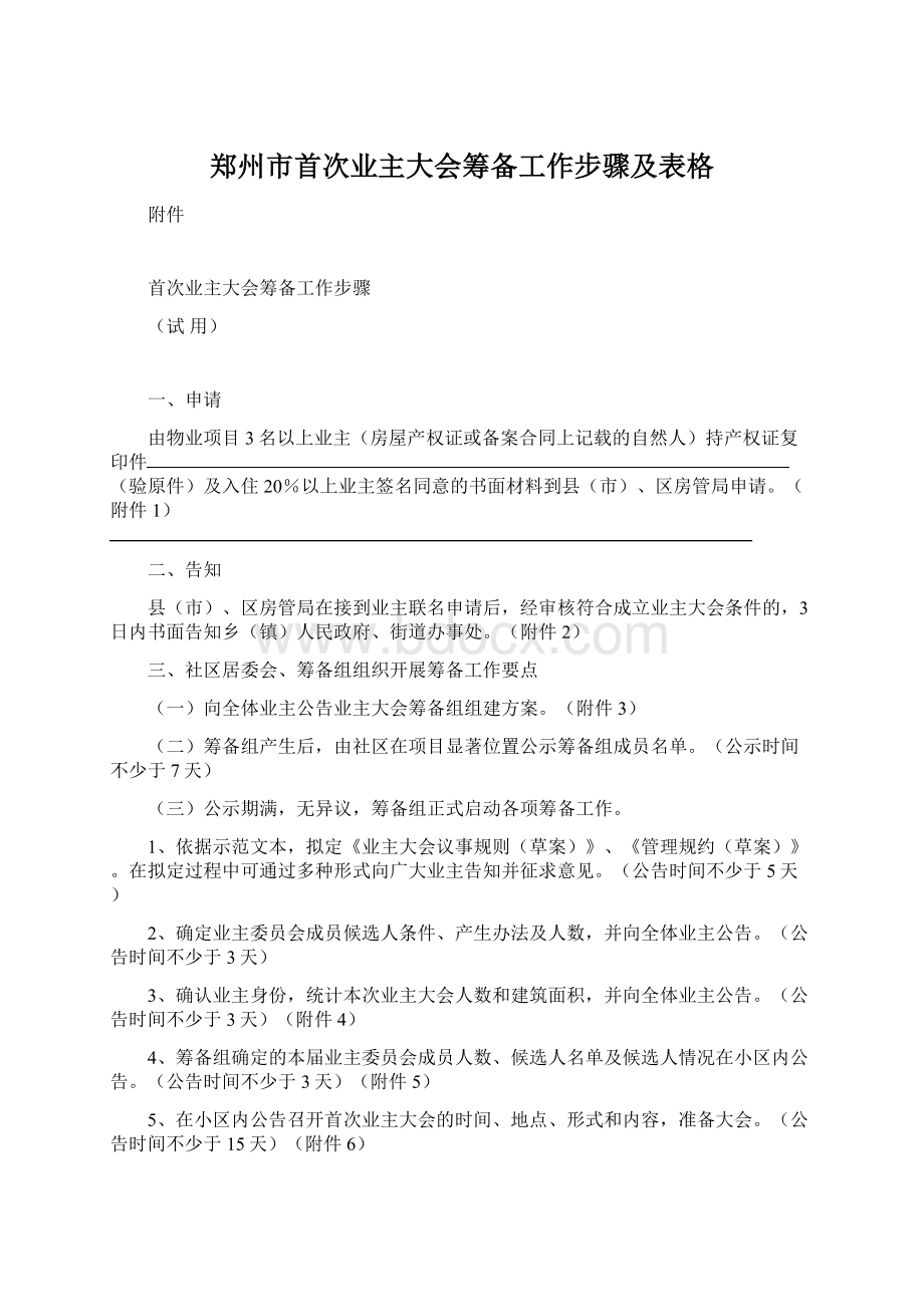 郑州市首次业主大会筹备工作步骤及表格.docx_第1页