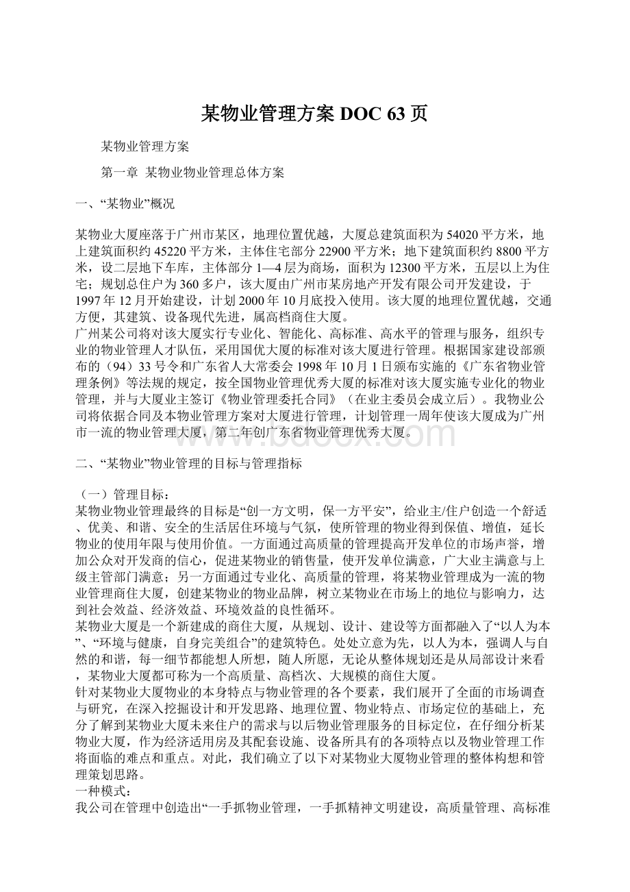 某物业管理方案DOC 63页Word文档格式.docx