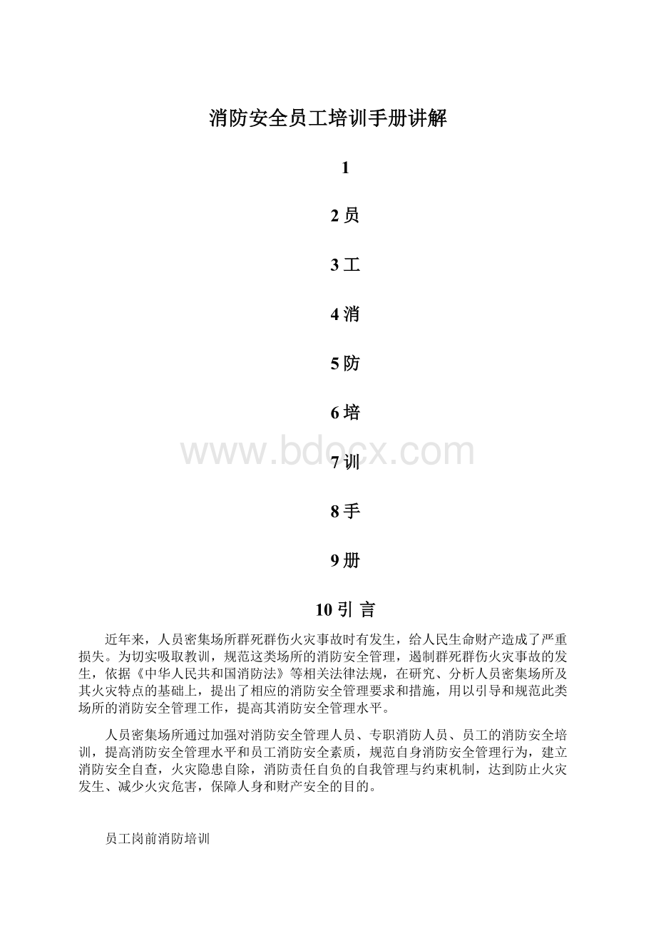 消防安全员工培训手册讲解.docx