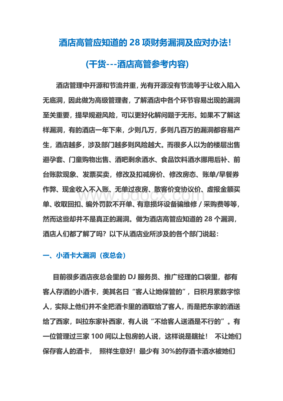 酒店高管应知道的28项财务漏洞及应对办法!Word文档下载推荐.doc_第1页