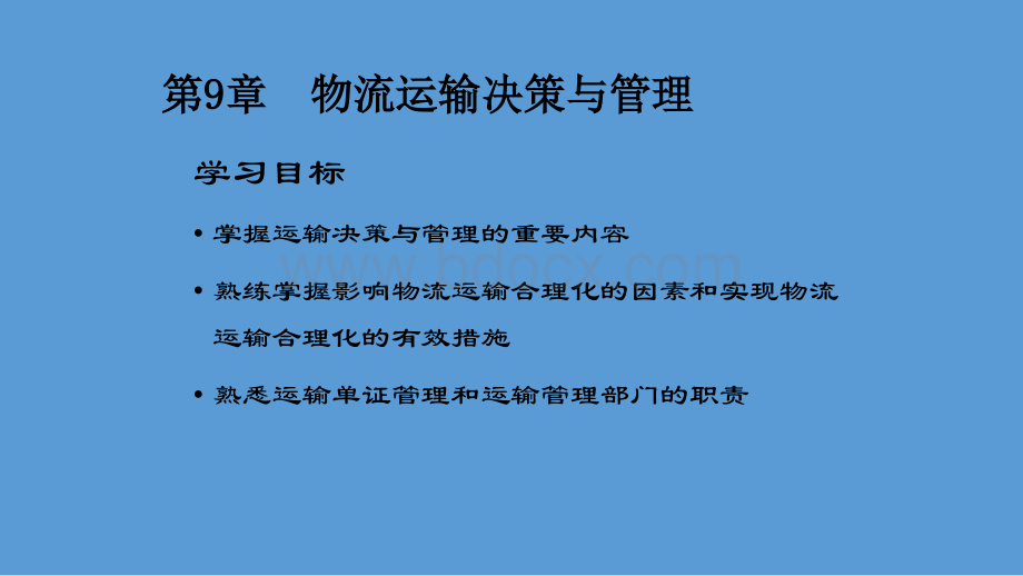 物流运输决策与管理PPT课件下载推荐.pptx_第2页