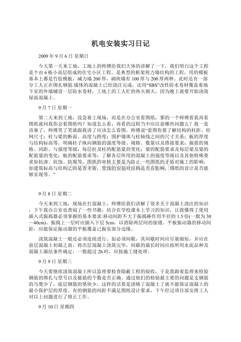 机电安装实习日记.docx_第1页