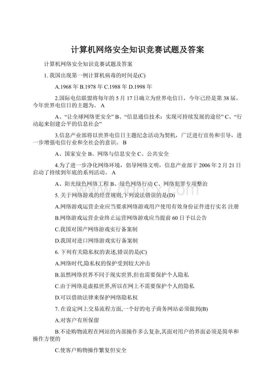 计算机网络安全知识竞赛试题及答案Word格式.docx