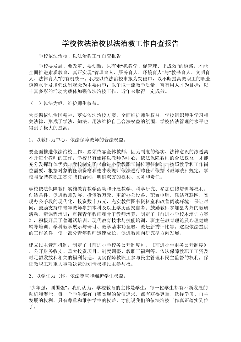 学校依法治校以法治教工作自查报告Word格式文档下载.docx