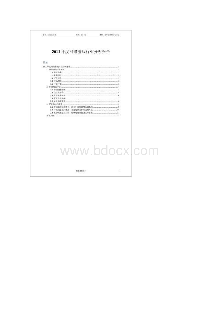 网络游戏行业分析报告Word文档下载推荐.docx_第3页