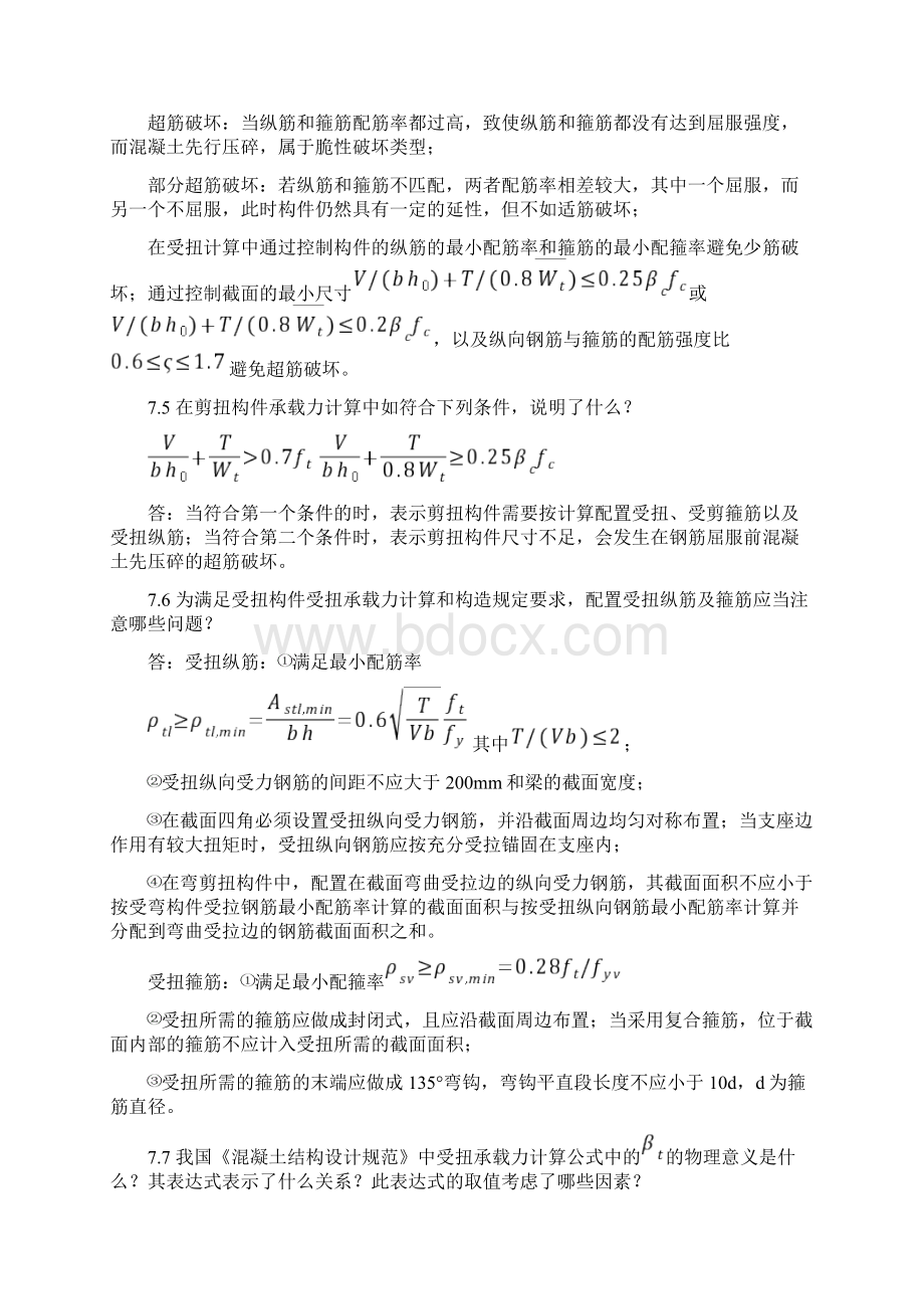 混凝土基本原理第七章Word文件下载.docx_第3页