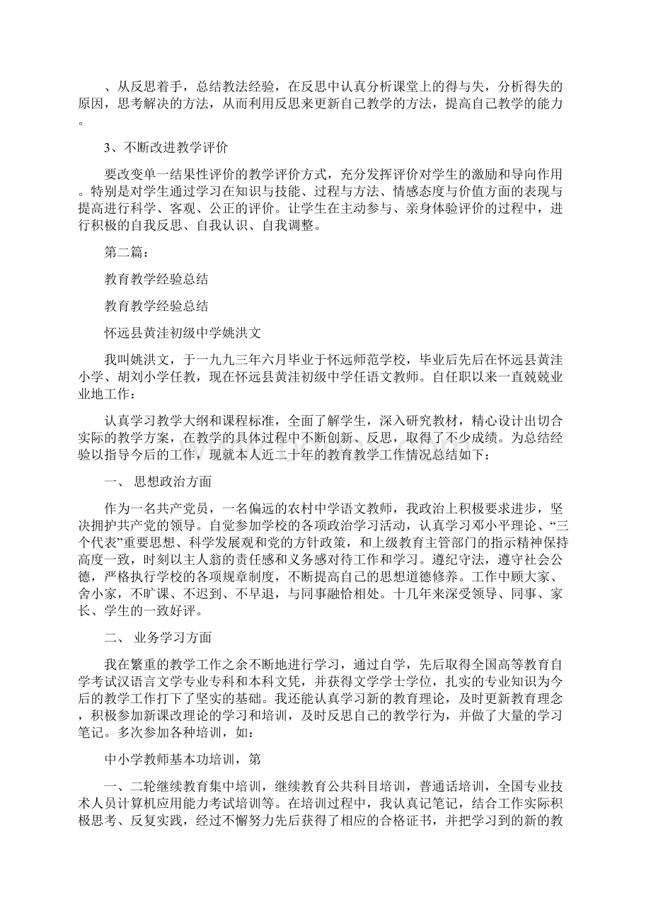 教育教学经验总结完整版文档格式.docx_第2页