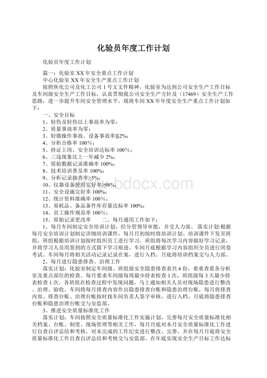 化验员年度工作计划Word文档格式.docx_第1页