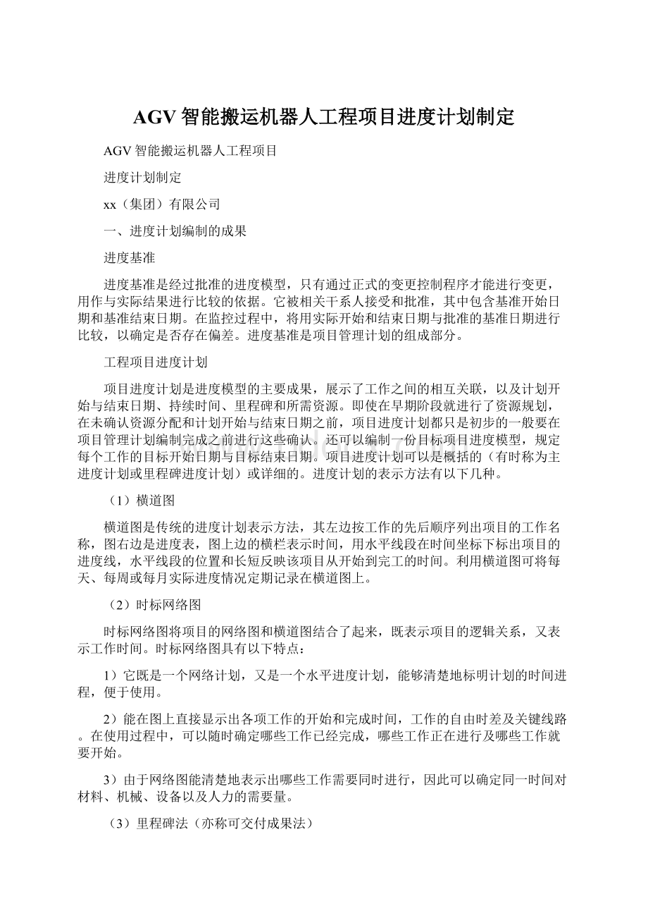 AGV智能搬运机器人工程项目进度计划制定Word文档格式.docx_第1页