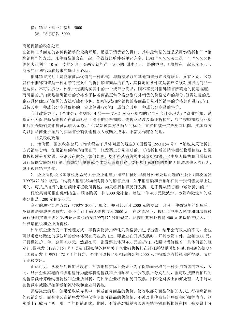 超市收费的会计处理方法与征税规定各不同.doc_第2页