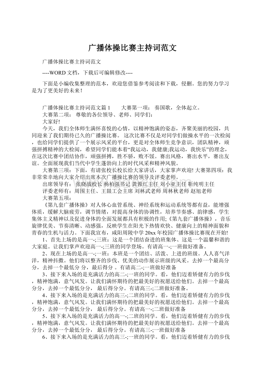 广播体操比赛主持词范文Word文档下载推荐.docx