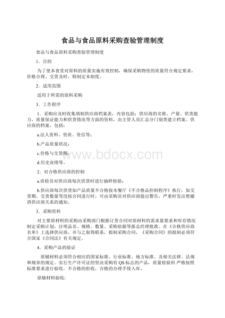 食品与食品原料采购查验管理制度Word格式文档下载.docx_第1页