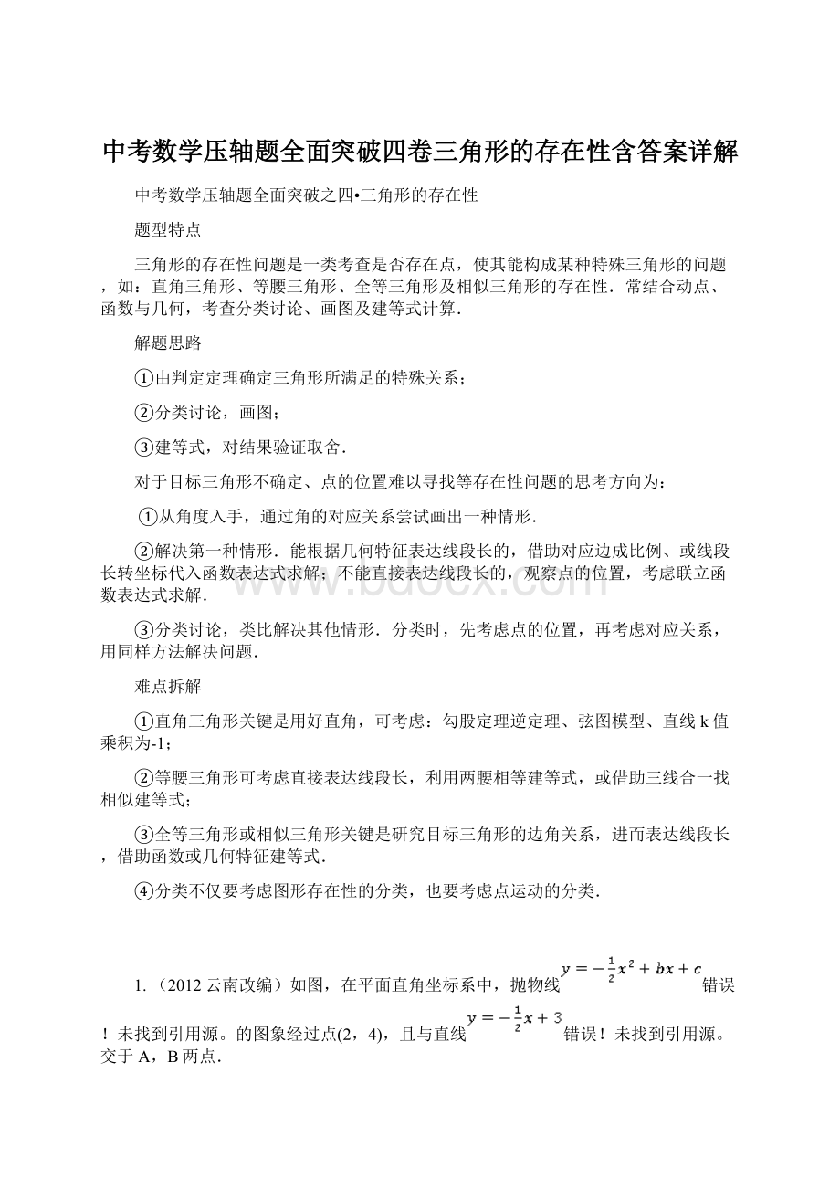 中考数学压轴题全面突破四卷三角形的存在性含答案详解.docx_第1页