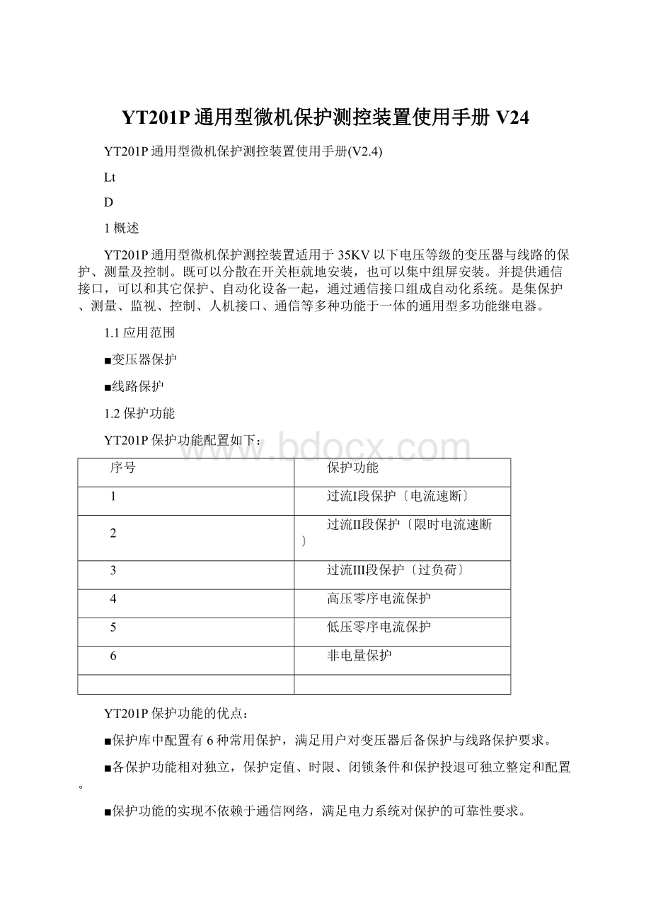 YT201P通用型微机保护测控装置使用手册V24Word格式文档下载.docx_第1页