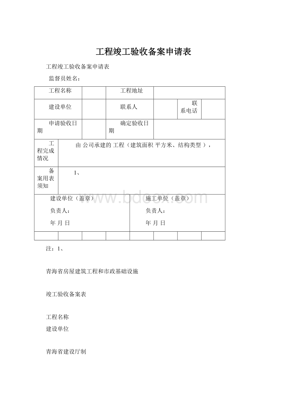 工程竣工验收备案申请表Word格式文档下载.docx