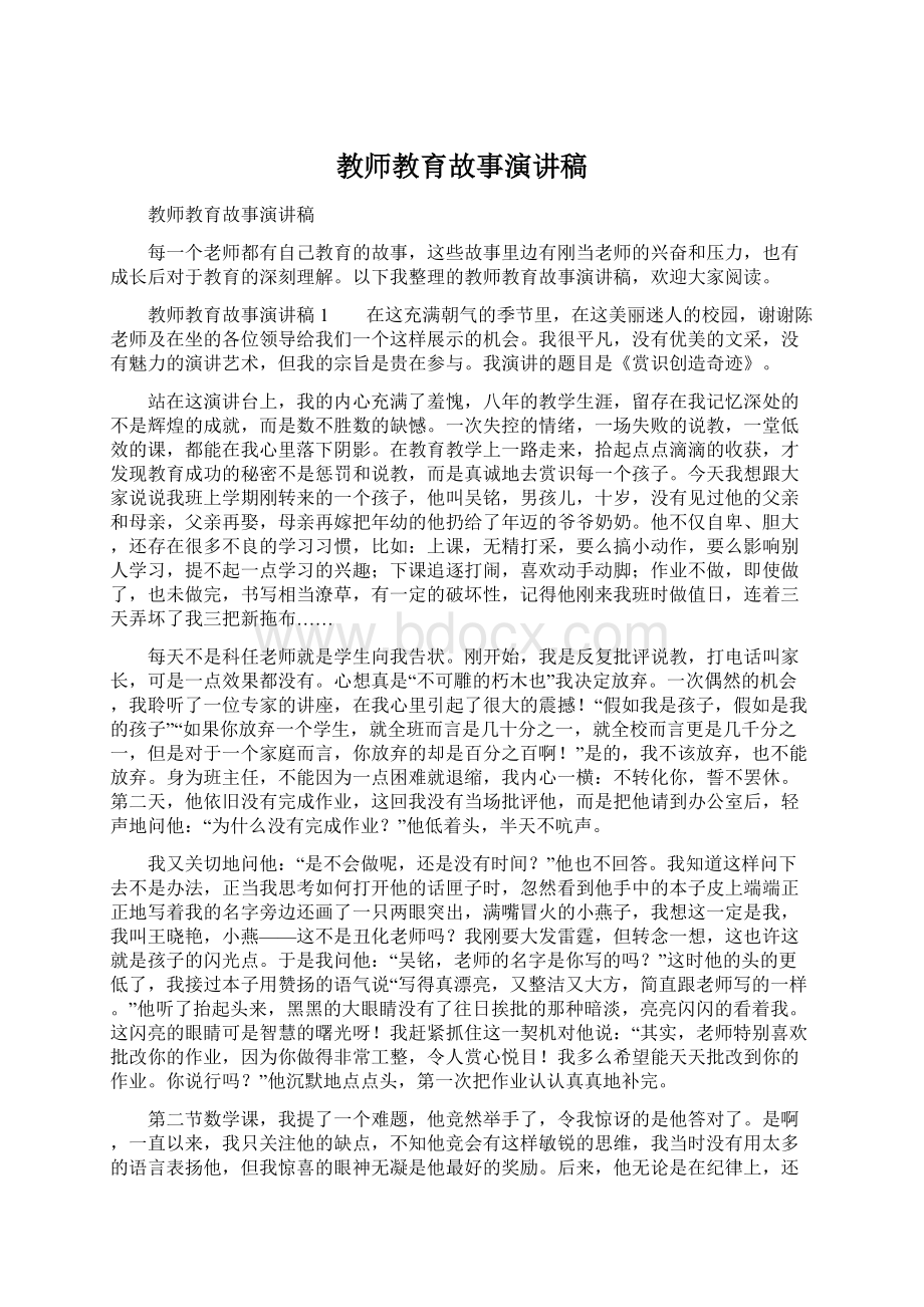 教师教育故事演讲稿.docx_第1页