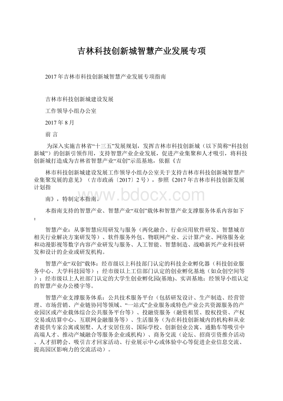 吉林科技创新城智慧产业发展专项Word下载.docx