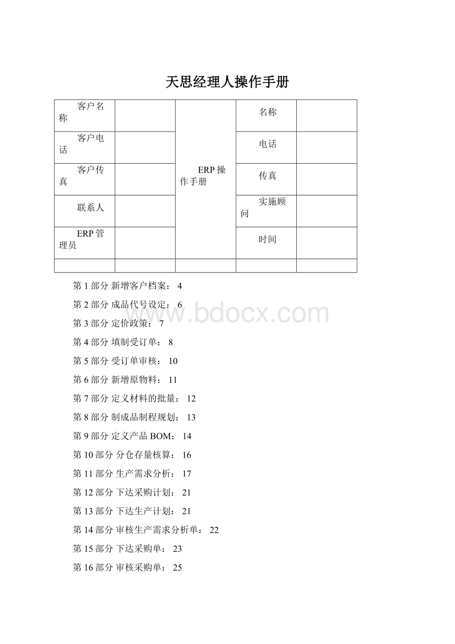 天思经理人操作手册文档格式.docx_第1页