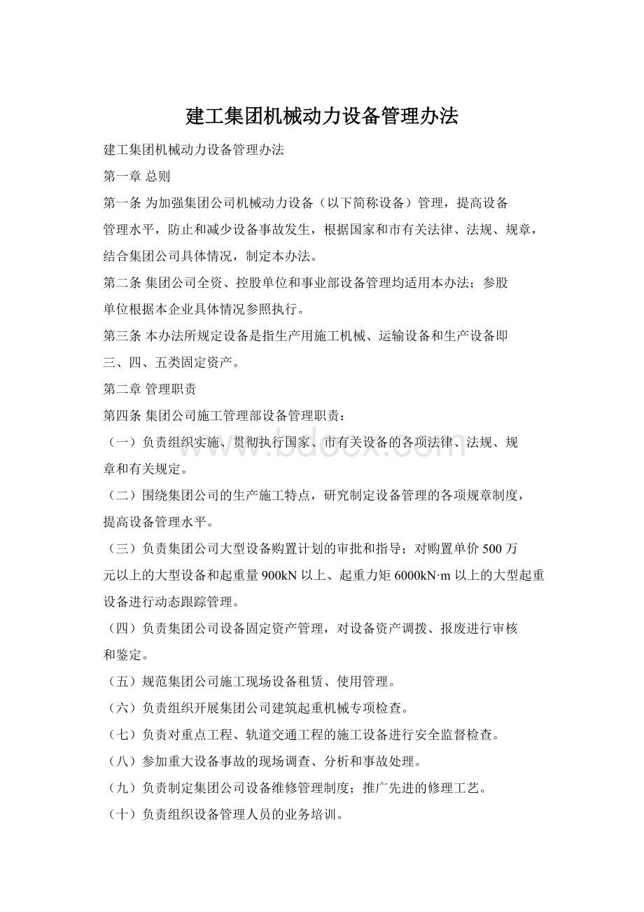 建工集团机械动力设备管理办法Word文档下载推荐.docx_第1页