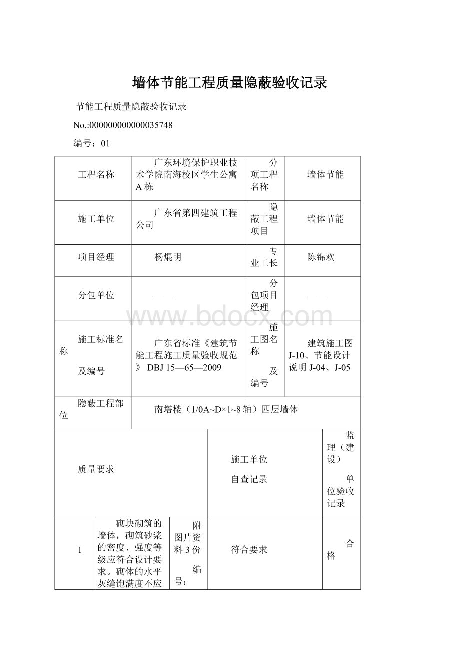 墙体节能工程质量隐蔽验收记录Word下载.docx_第1页