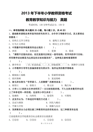 下半年小学教师资格考试教育教学知识与能力真题_精品文档Word文档格式.doc