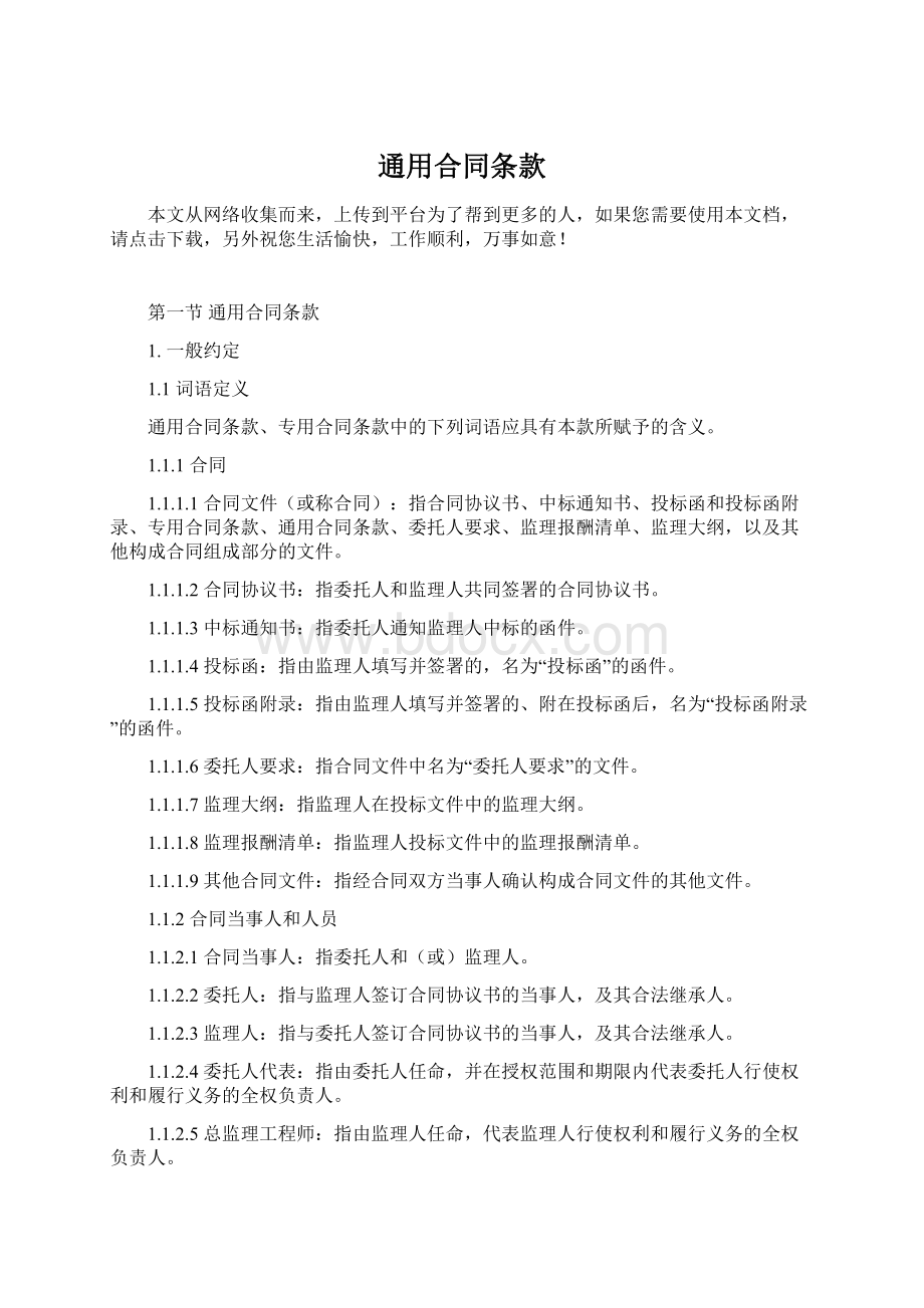 通用合同条款Word格式.docx_第1页