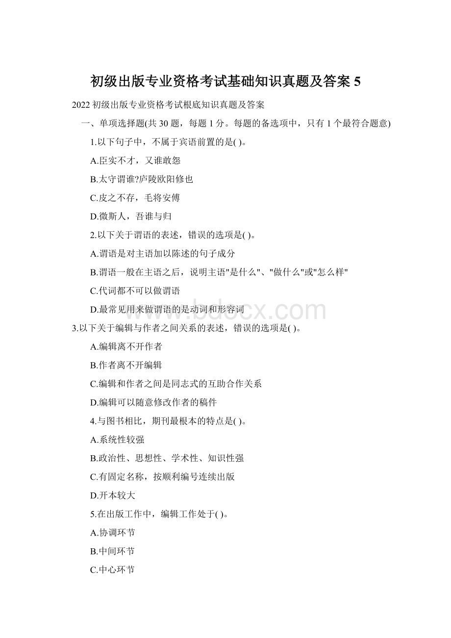 初级出版专业资格考试基础知识真题及答案5.docx_第1页