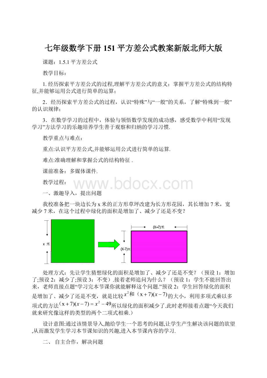 七年级数学下册151平方差公式教案新版北师大版Word文档下载推荐.docx_第1页