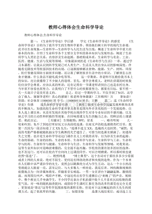 教师心得体会生命科学导论Word下载.docx