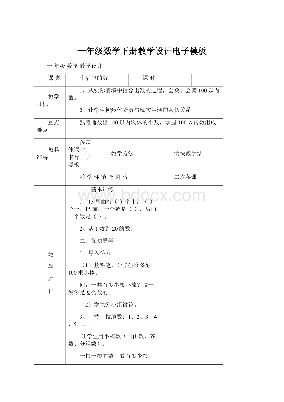 一年级数学下册教学设计电子模板文档格式.docx_第1页