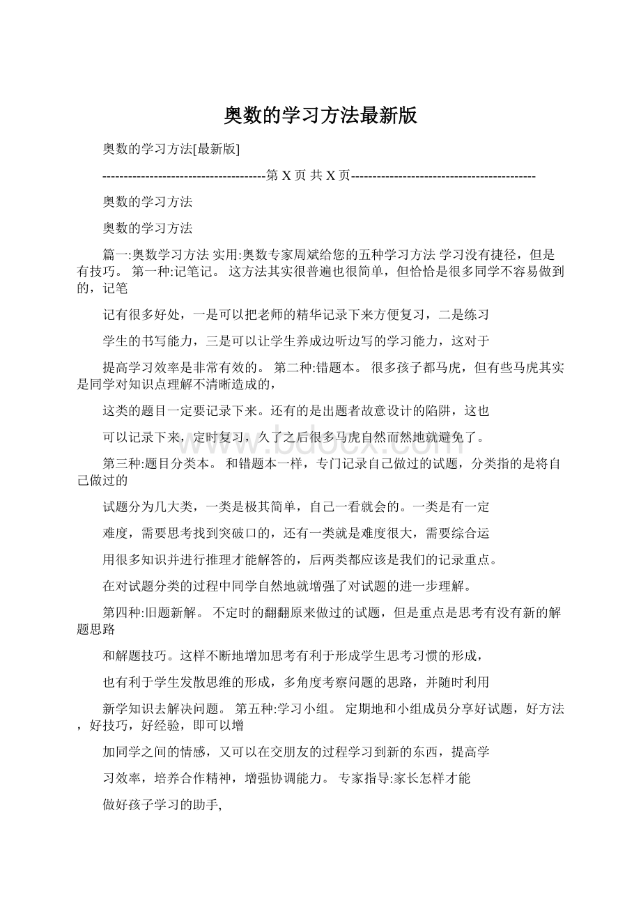 奥数的学习方法最新版.docx_第1页