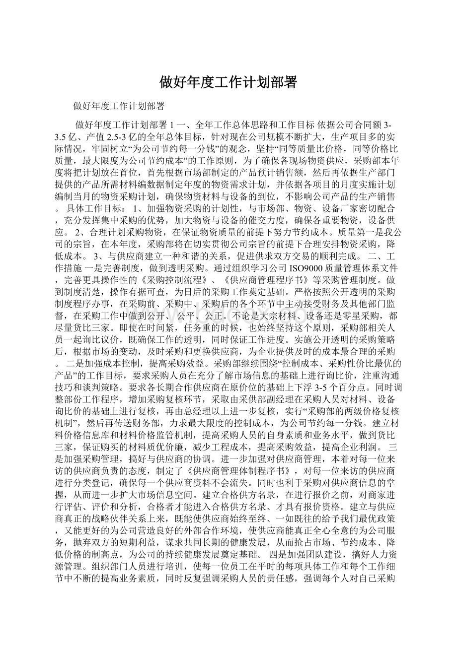 做好年度工作计划部署文档格式.docx_第1页